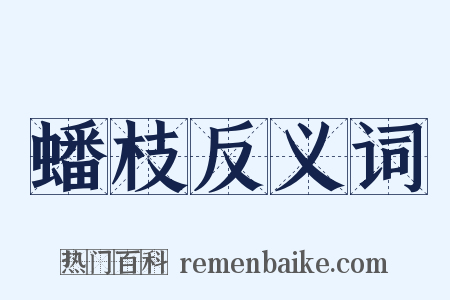 蟠枝反义词是什么意思的图片